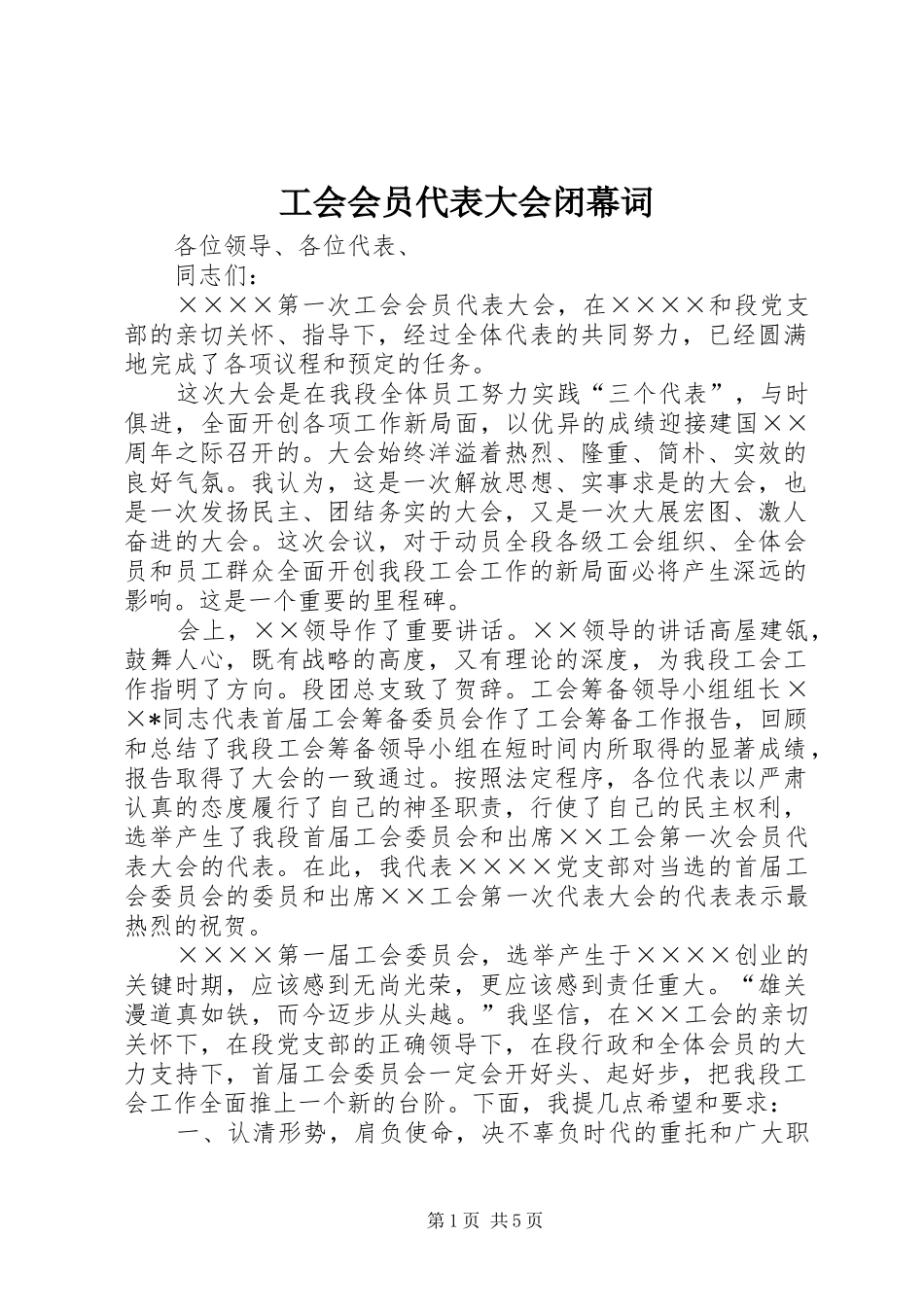 2024年工会会员代表大会闭幕词_第1页
