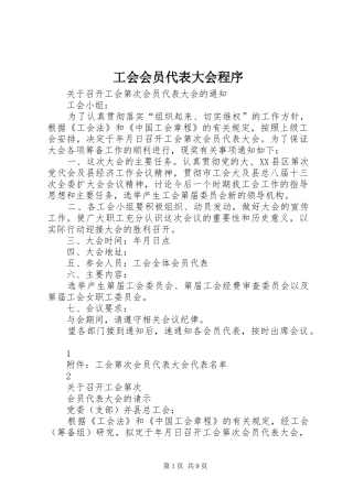 2024年工会会员代表大会程序