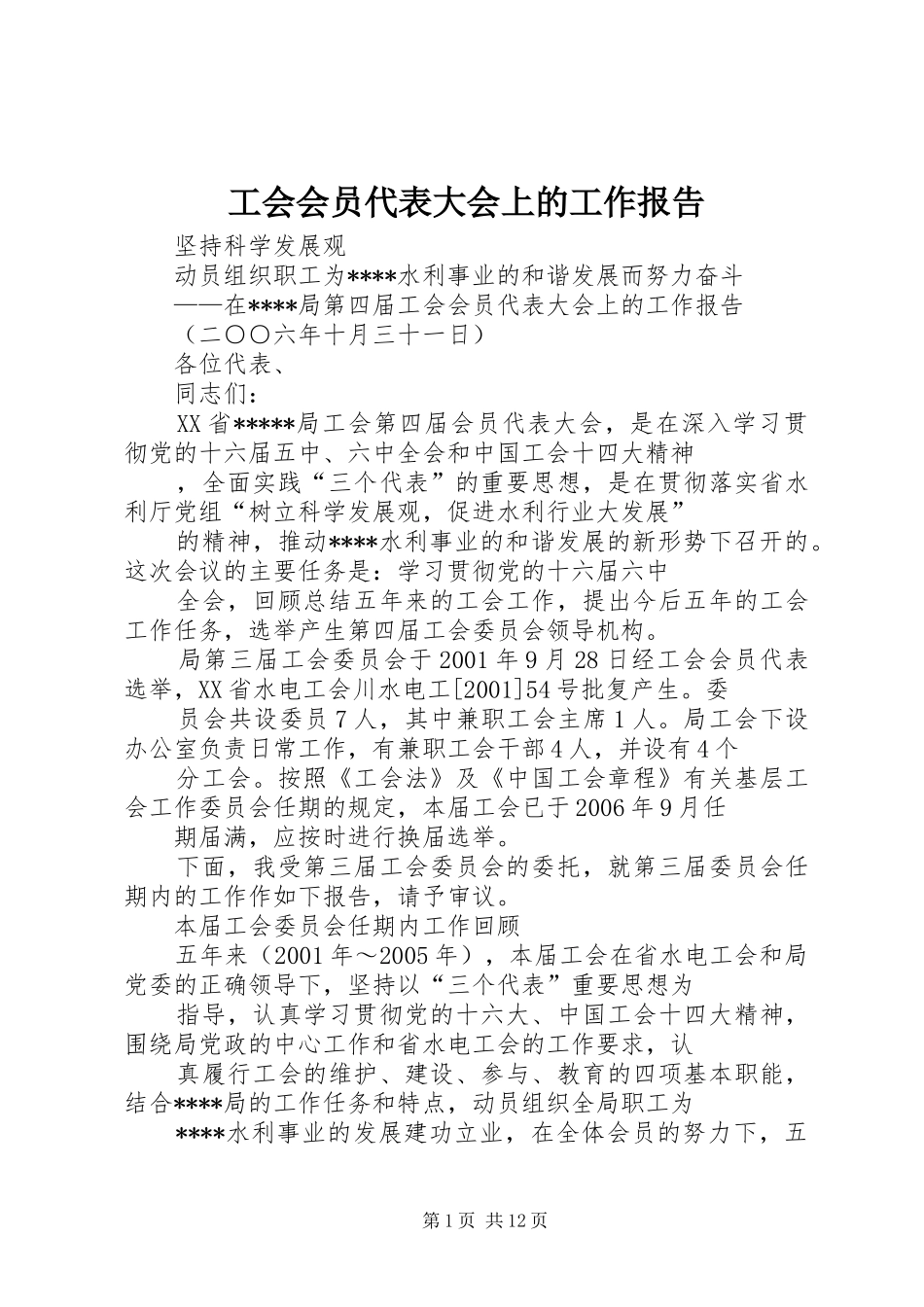 2024年工会会员代表大会上的工作报告_第1页