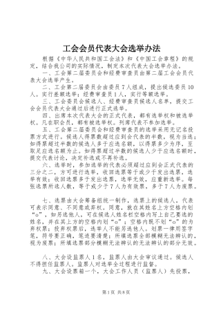2024年工会会员代表大会选举办法