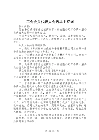 2024年工会会员代表大会选举主持词