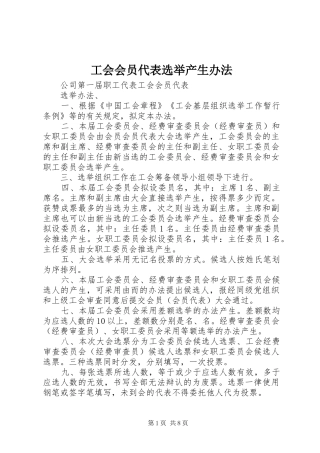 2024年工会会员代表选举产生办法