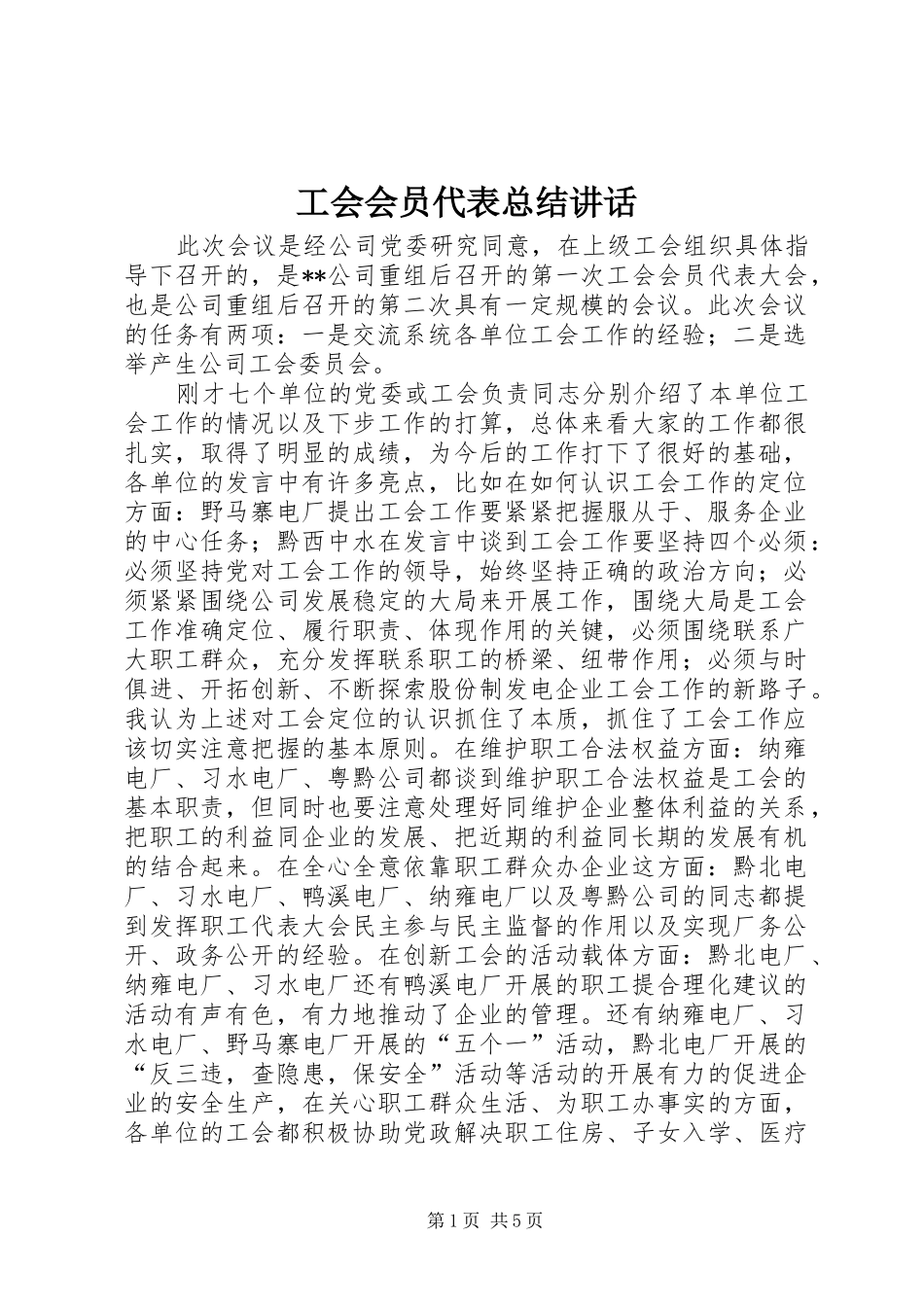 2024年工会会员代表总结致辞_第1页