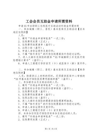 2024年工会会员互助金申请所需资料