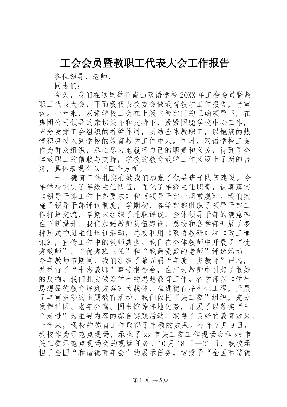 2024年工会会员暨教职工代表大会工作报告_第1页