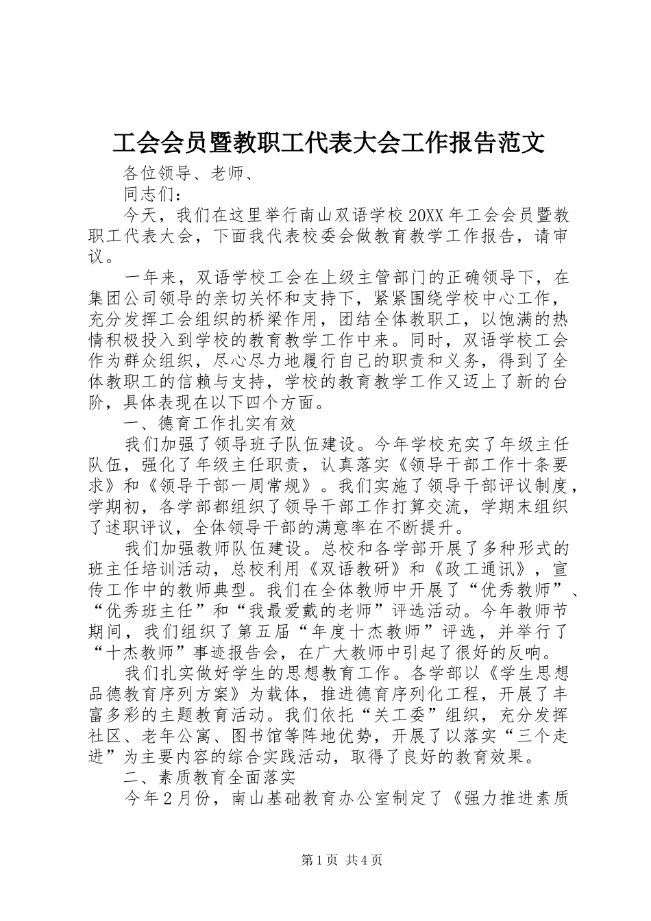 2024年工会会员暨教职工代表大会工作报告范文_第1页