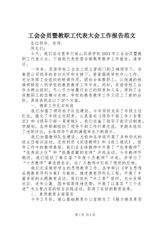 2024年工会会员暨教职工代表大会工作报告范文