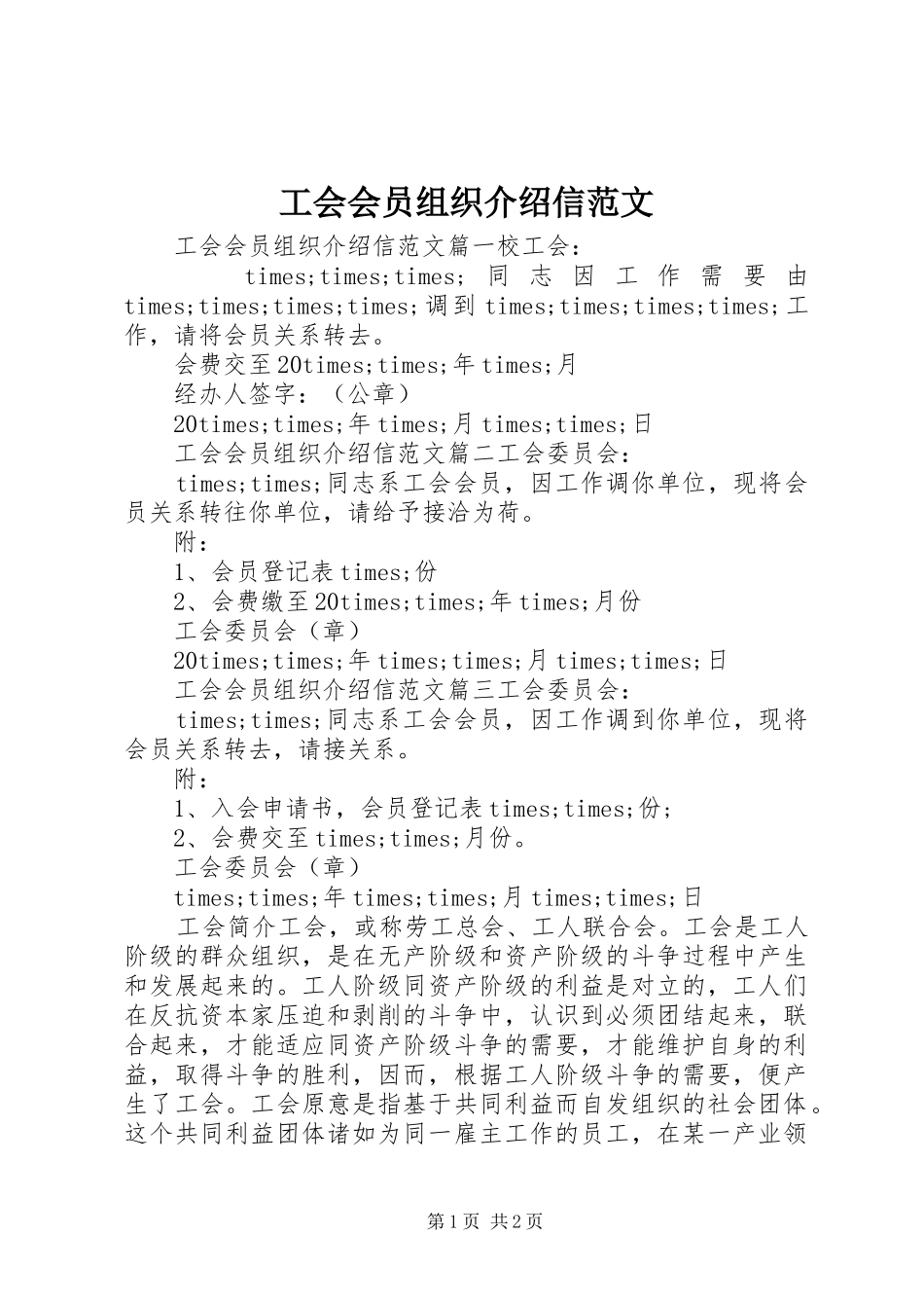 2024年工会会员组织介绍信范文_第1页