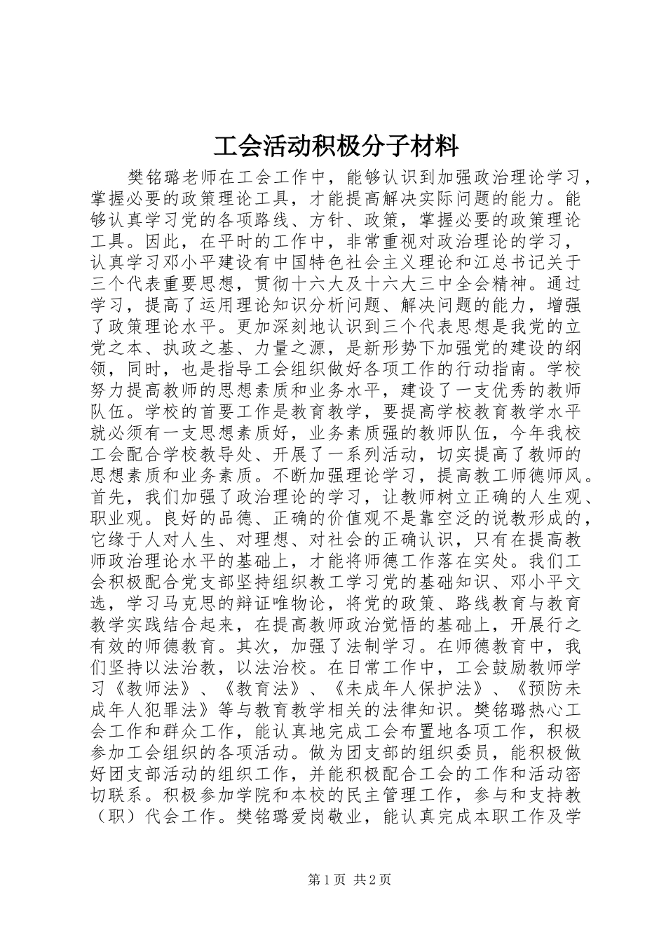 2024年工会活动积极分子材料_第1页