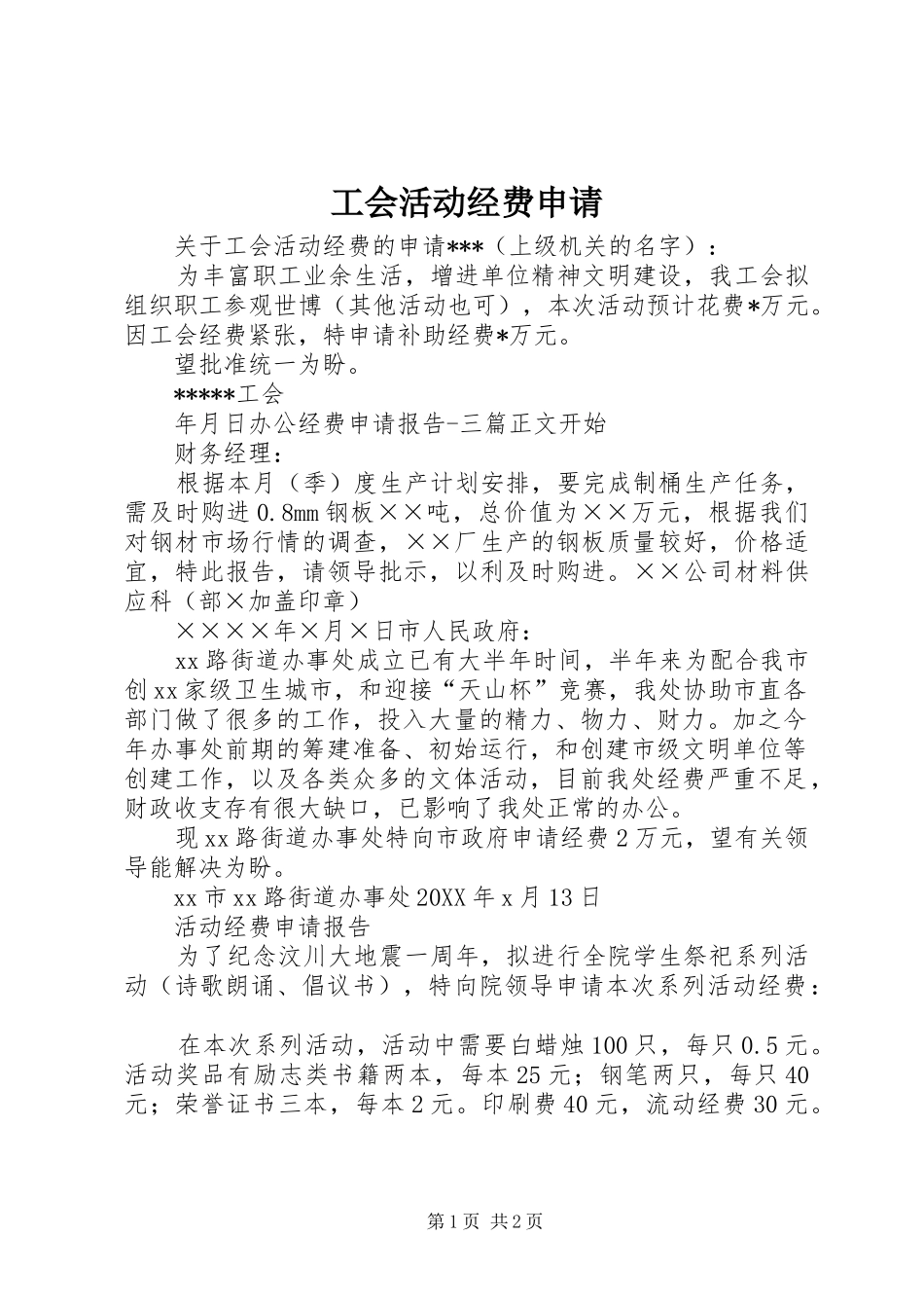 2024年工会活动经费申请_第1页