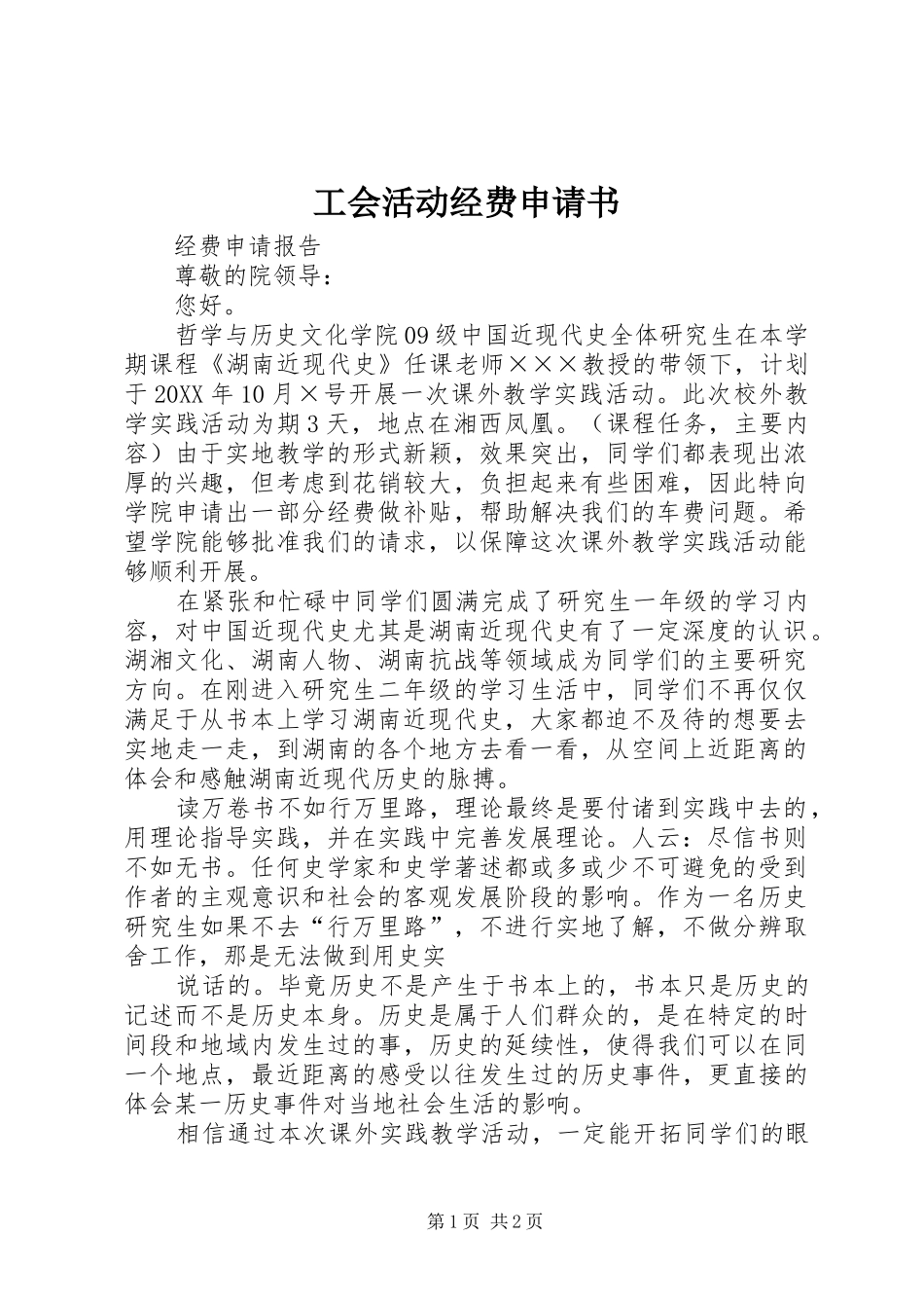 2024年工会活动经费申请书_第1页