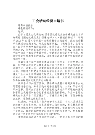 2024年工会活动经费申请书