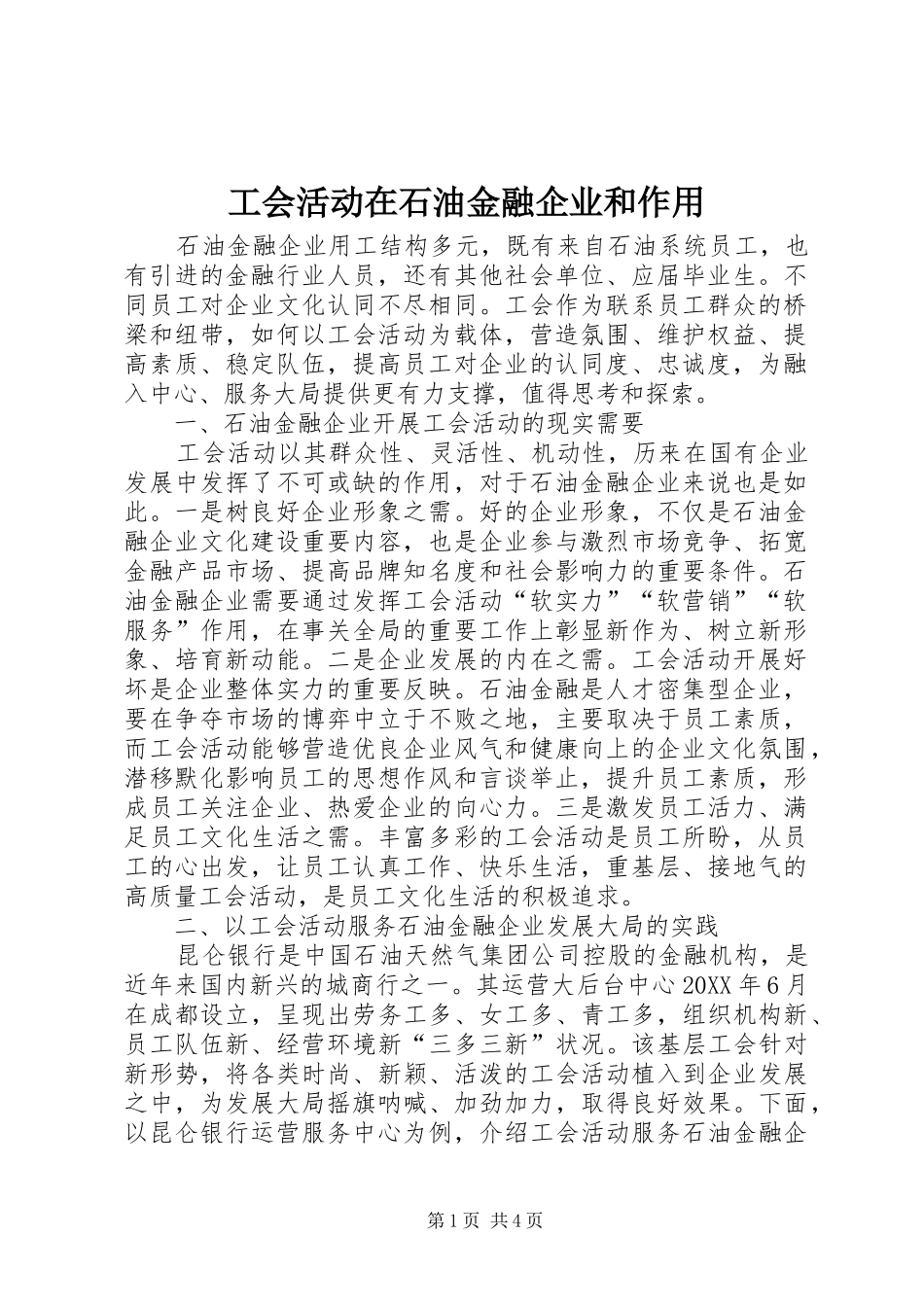 2024年工会活动在石油金融企业和作用_第1页
