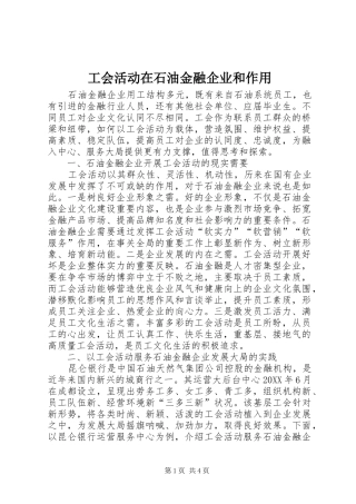 2024年工会活动在石油金融企业和作用