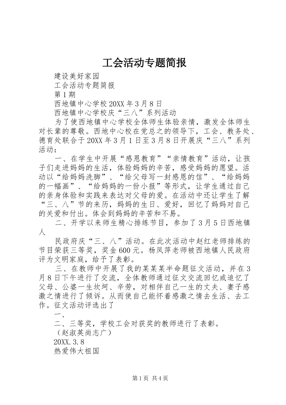 2024年工会活动专题简报_第1页