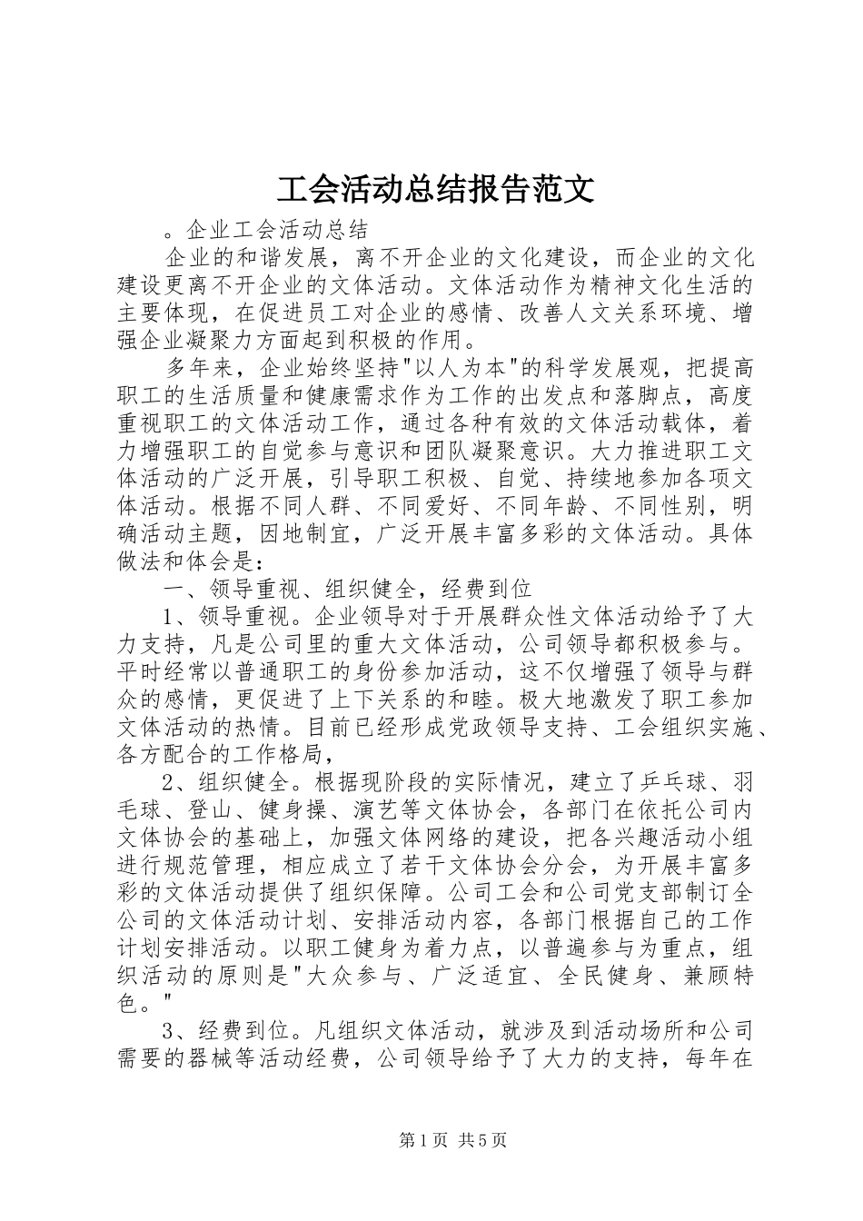 2024年工会活动总结报告范文_第1页