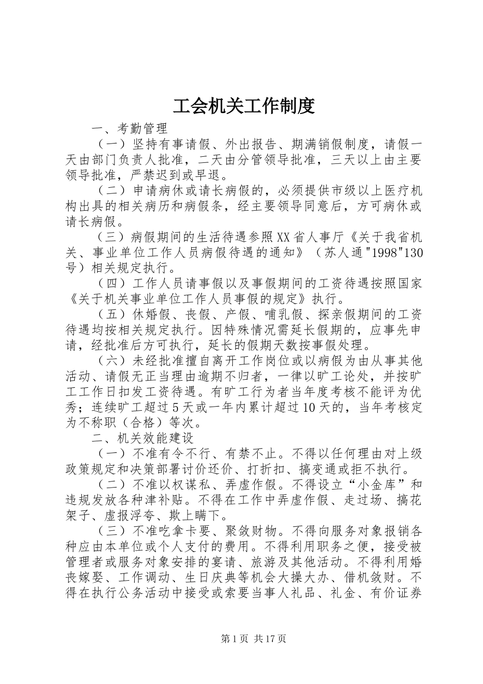2024年工会机关工作制度_第1页
