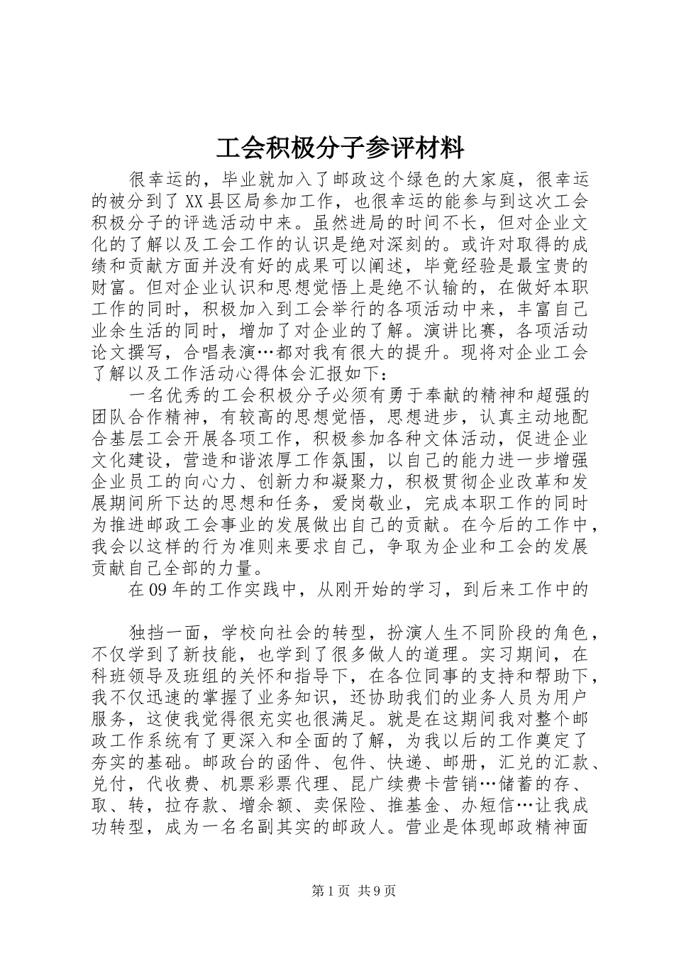 2024年工会积极分子参评材料_第1页