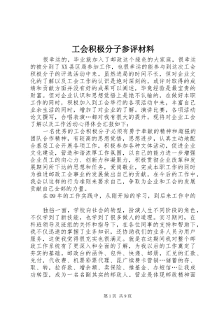 2024年工会积极分子参评材料