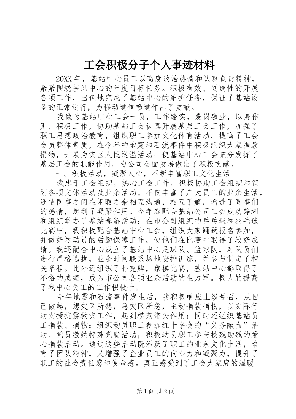 2024年工会积极分子个人事迹材料_第1页