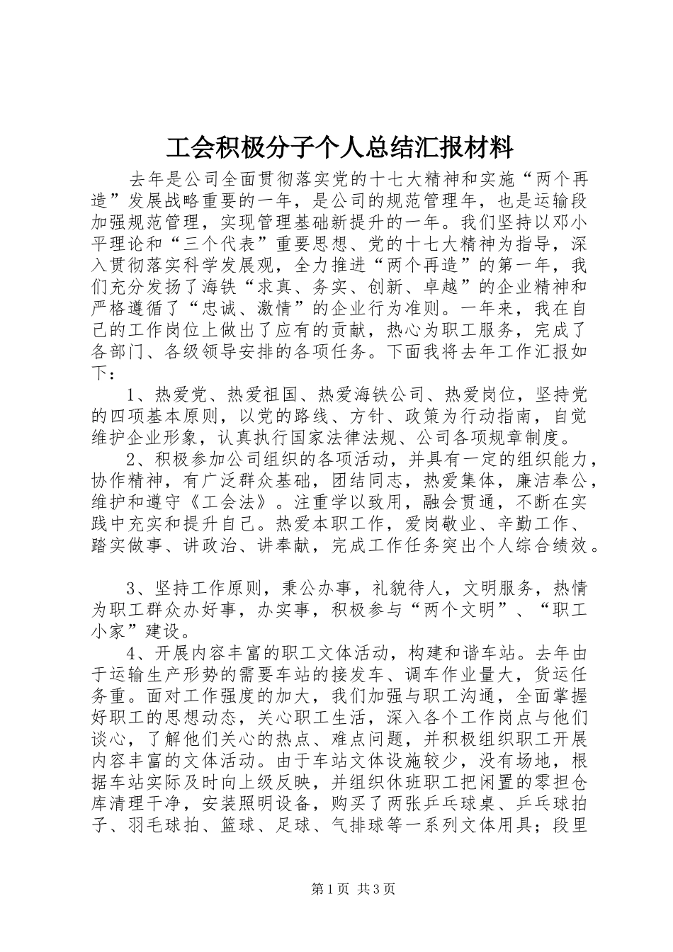 2024年工会积极分子个人总结汇报材料_第1页