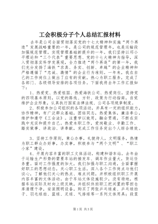 2024年工会积极分子个人总结汇报材料