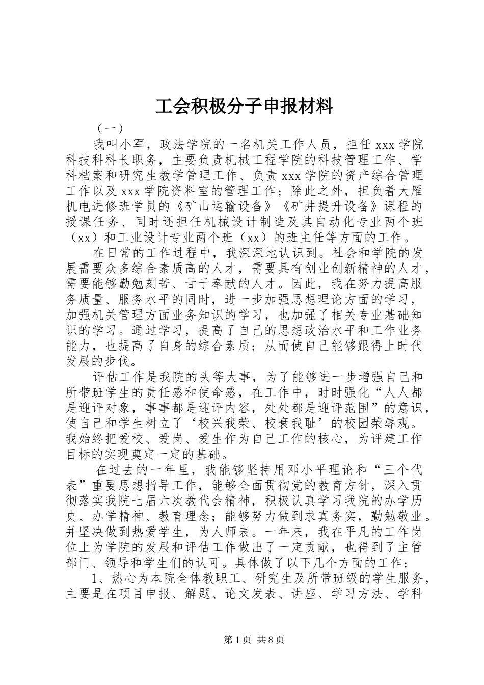 2024年工会积极分子申报材料_第1页