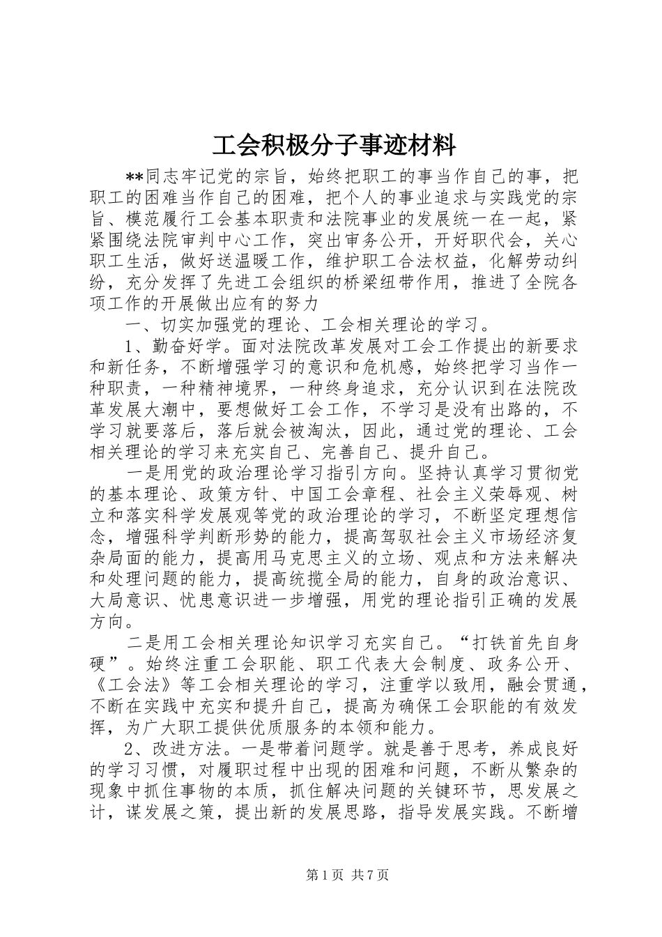 2024年工会积极分子事迹材料_第1页