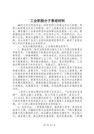 2024年工会积极分子事迹材料