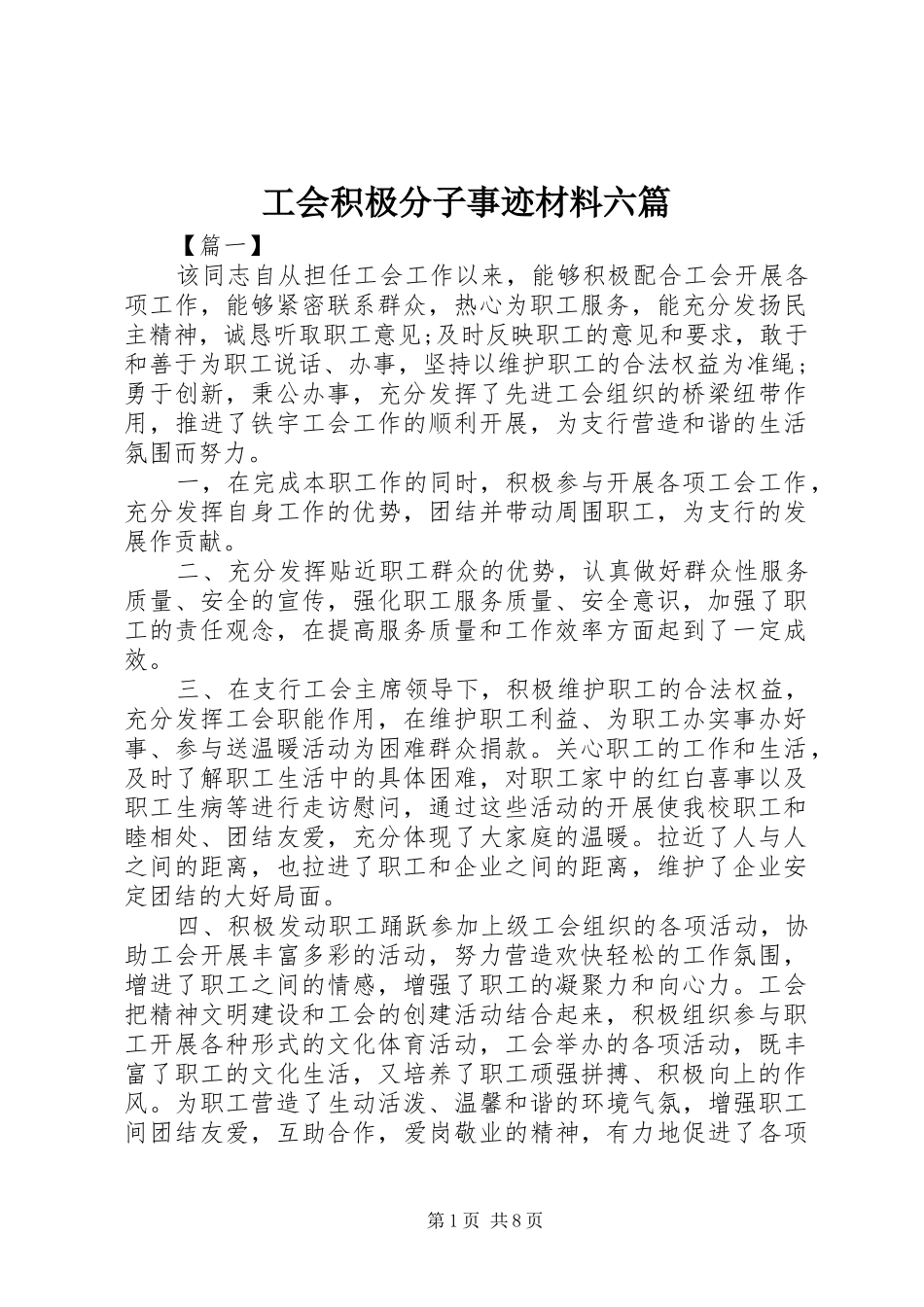 2024年工会积极分子事迹材料六篇_第1页