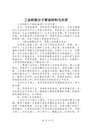 2024年工会积极分子事迹材料马杰君