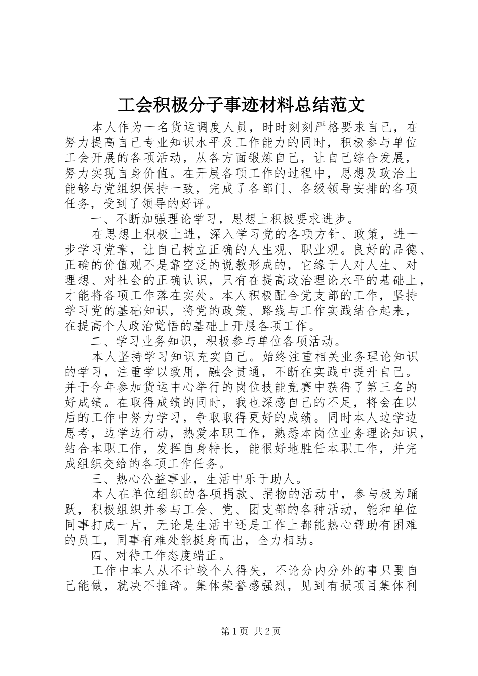 2024年工会积极分子事迹材料总结范文_第1页