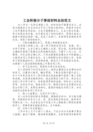 2024年工会积极分子事迹材料总结范文