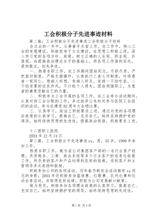 2024年工会积极分子先进事迹材料