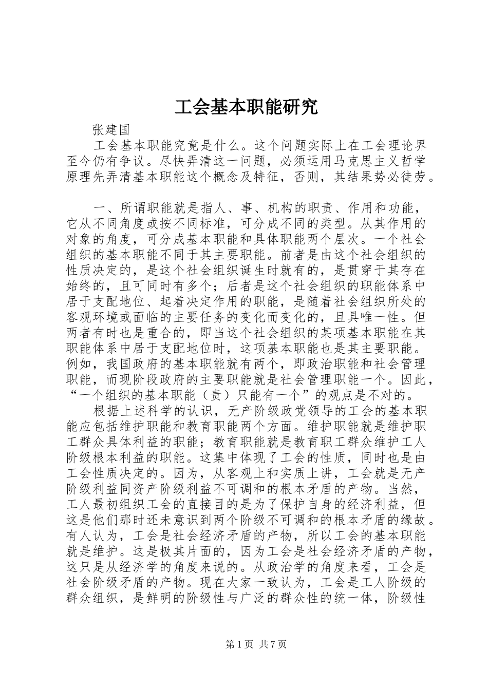 2024年工会基本职能研究_第1页