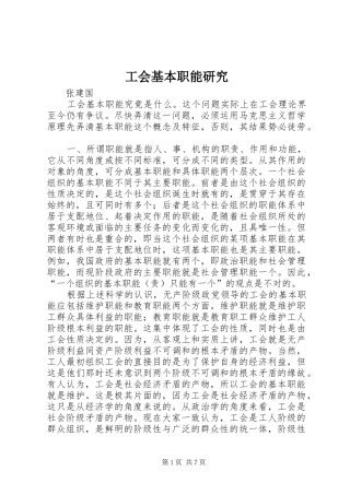2024年工会基本职能研究