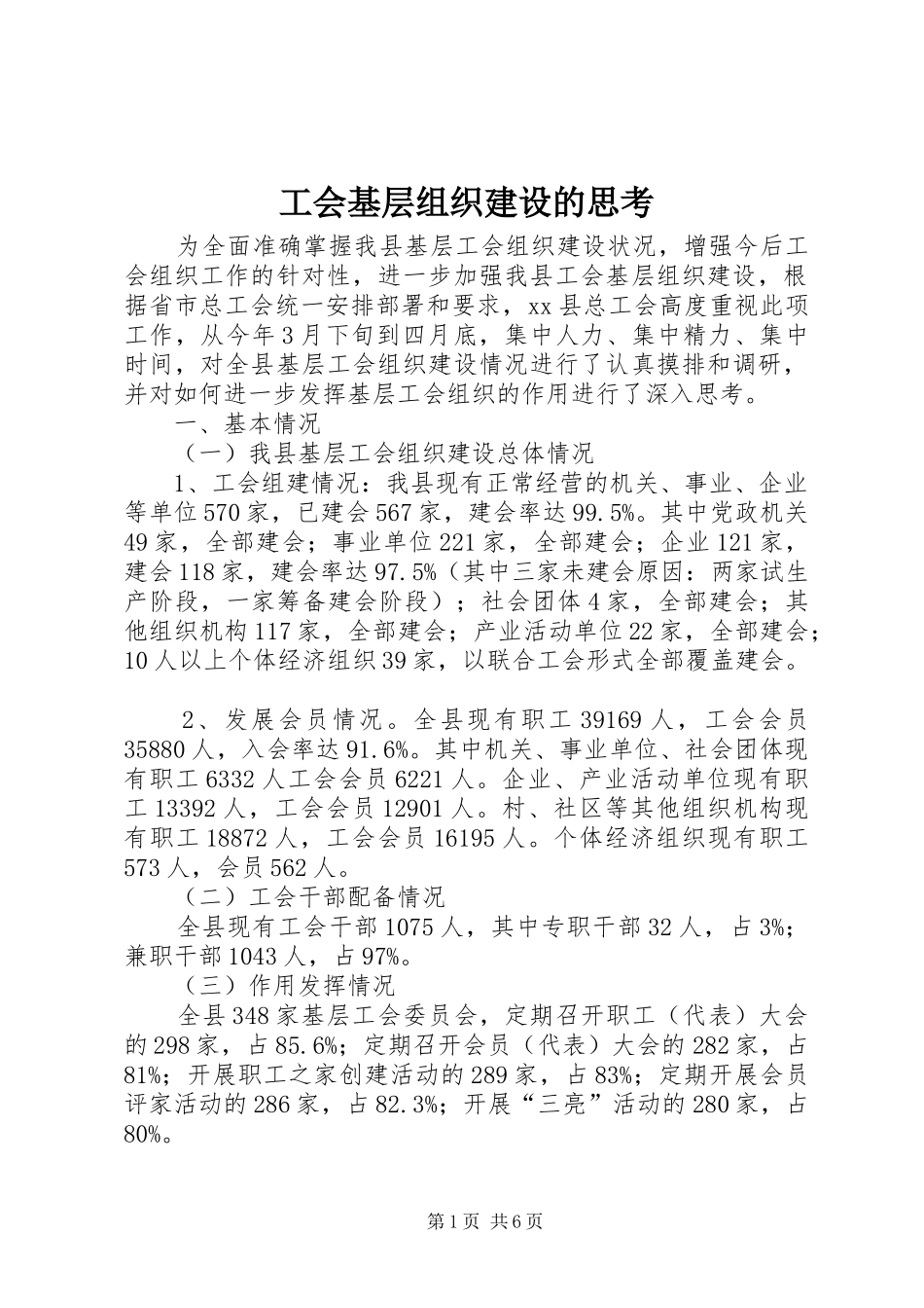 2024年工会基层组织建设的思考_第1页