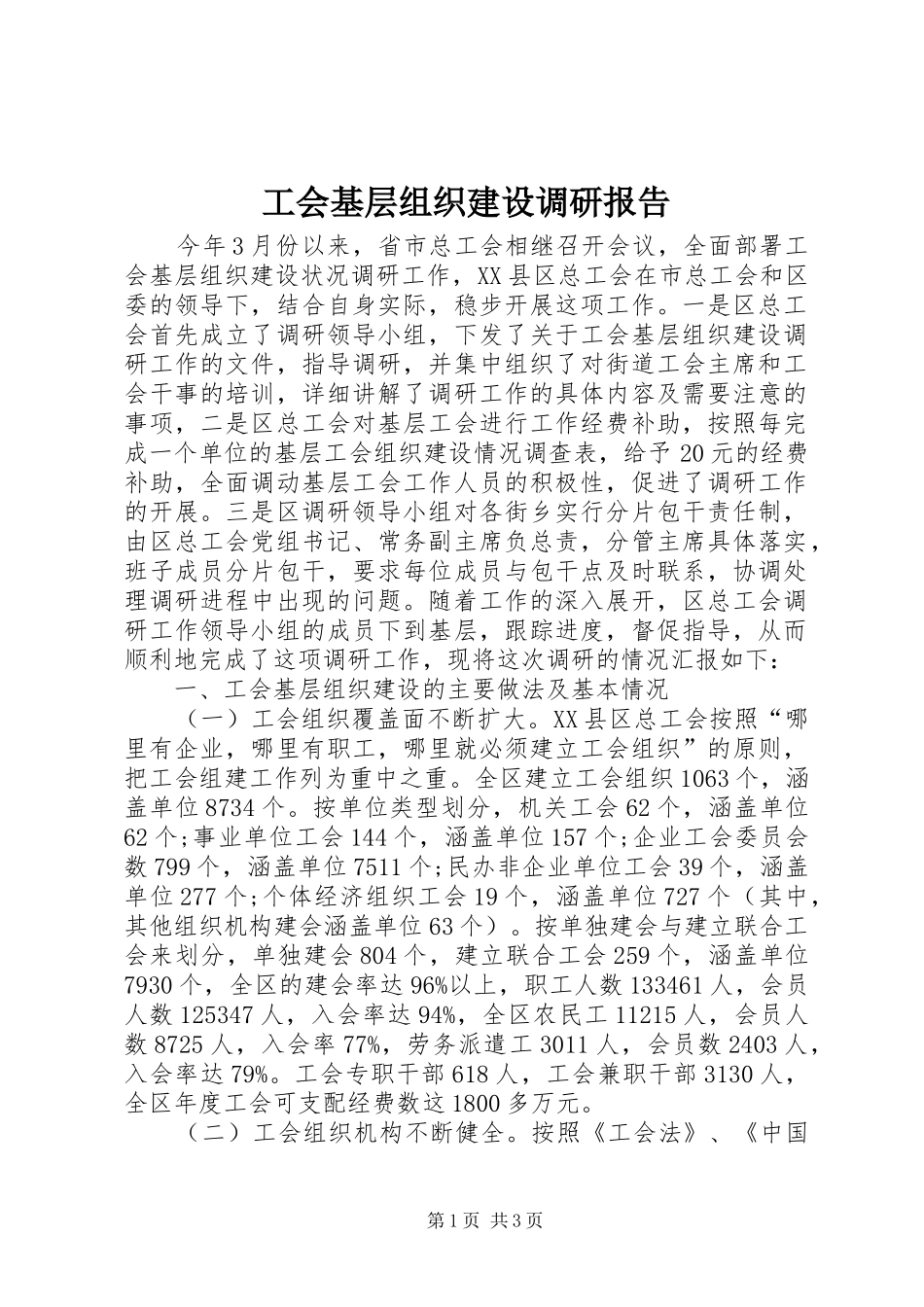2024年工会基层组织建设调研报告_第1页
