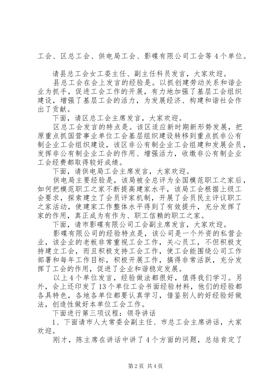 2024年工会基层组织建设经验交流会主持词_第2页