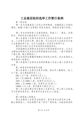 2024年工会基层组织选举工作暂行条例