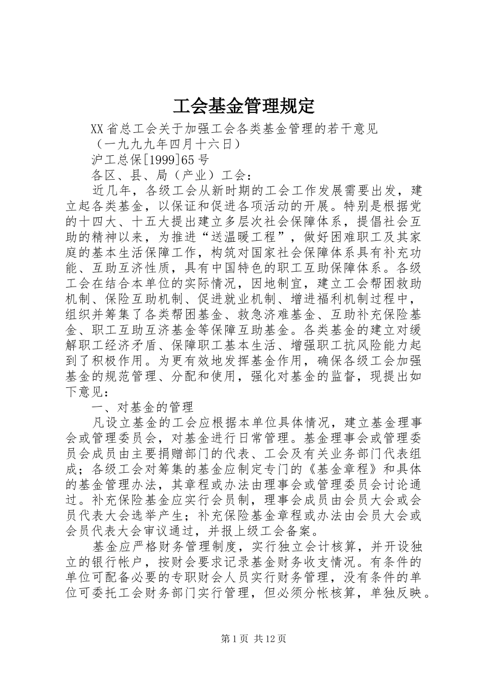 2024年工会基金管理规定_第1页