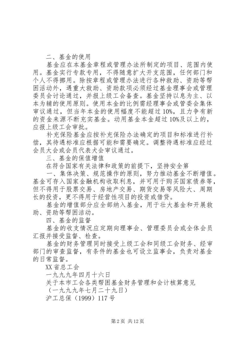 2024年工会基金管理规定_第2页