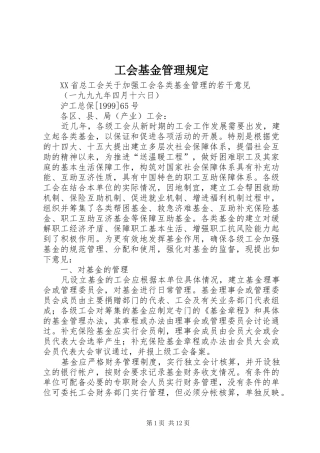 2024年工会基金管理规定