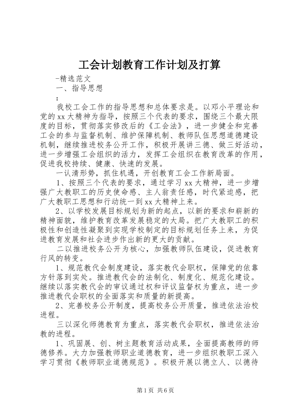 2024年工会计划教育工作计划及打算_第1页