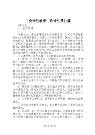 2024年工会计划教育工作计划及打算