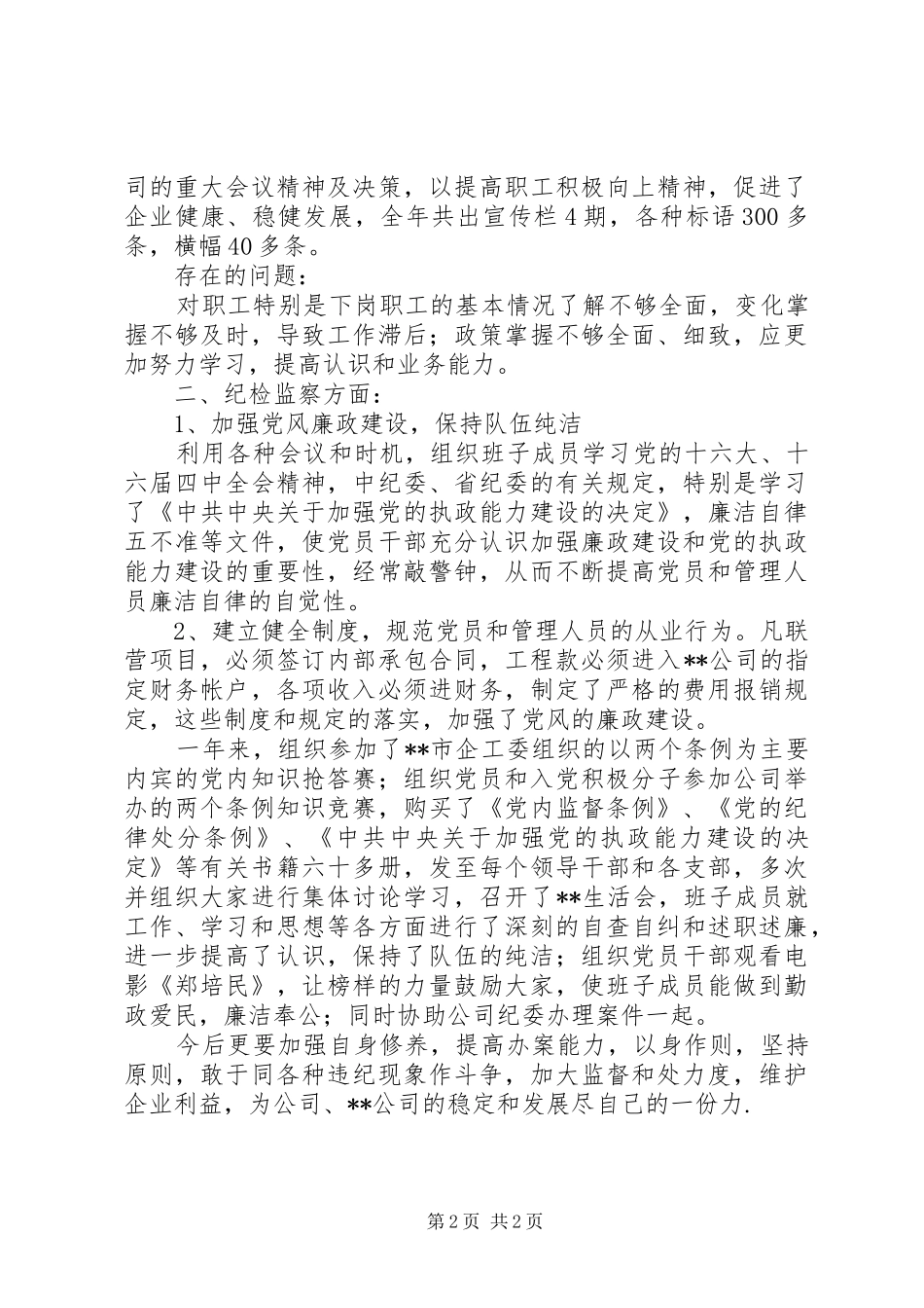 2024年工会纪检工作者两个条例学习体会_第2页