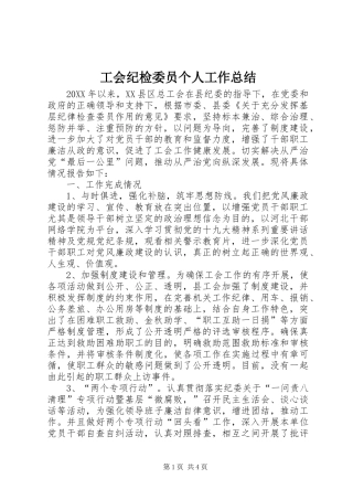 2024年工会纪检委员个人工作总结