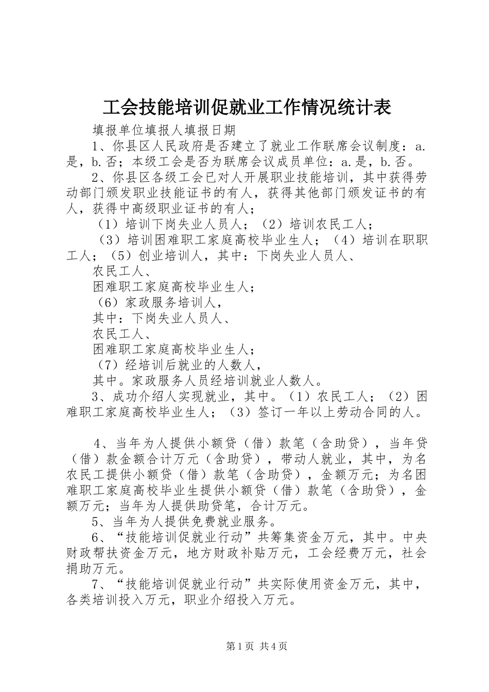 2024年工会技能培训促就业工作情况统计表_第1页