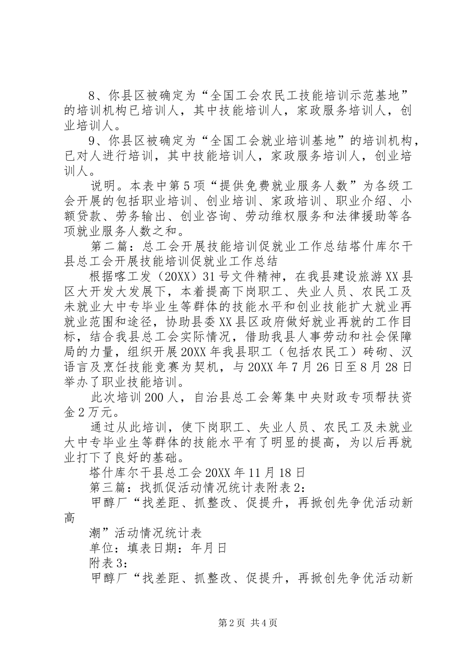 2024年工会技能培训促就业工作情况统计表_第2页