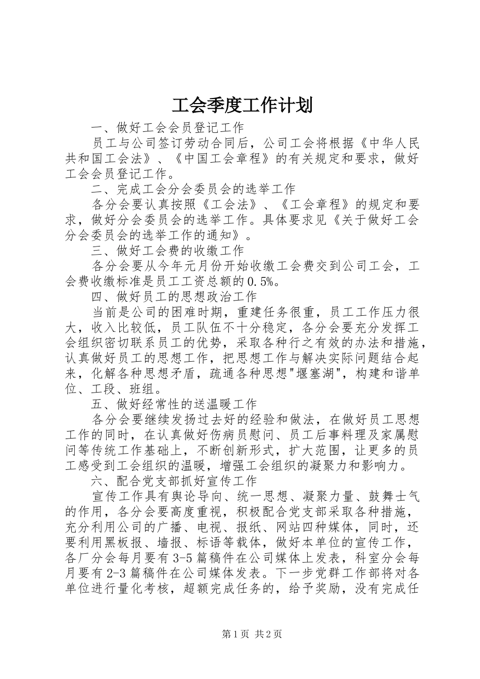 2024年工会季度工作计划_第1页
